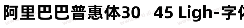 阿里巴巴普惠体30   45 Ligh字体转换